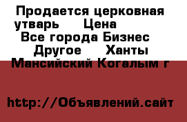 Продается церковная утварь . › Цена ­ 6 200 - Все города Бизнес » Другое   . Ханты-Мансийский,Когалым г.